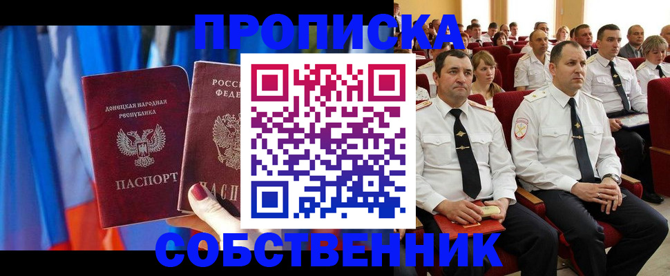 прописка 2025 в Новосибирске