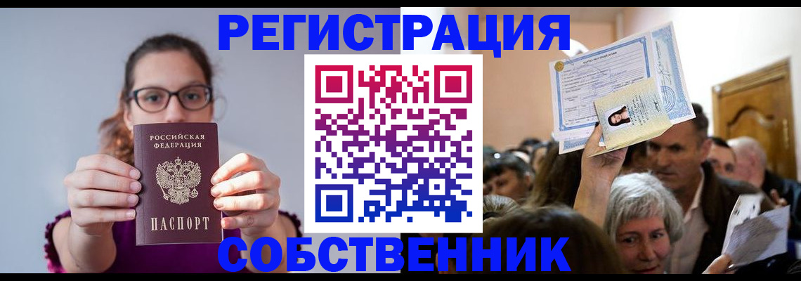 временная регистрация 2025 в Новосибирске