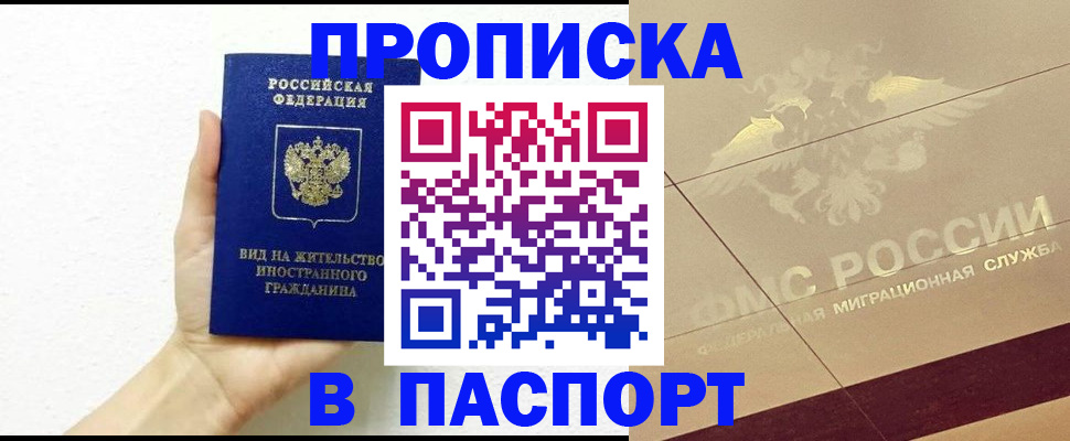 купить прописку в Новосибирске